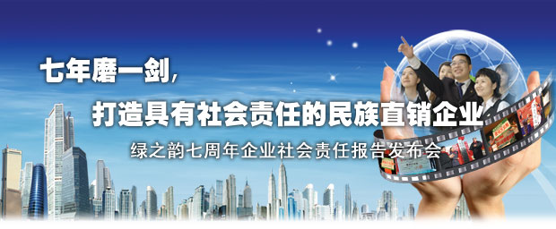 “七年磨一劍”綠之韻集團(tuán)2003-2010企業(yè)社會(huì)責(zé)任報(bào)告新聞發(fā)布會(huì)召開