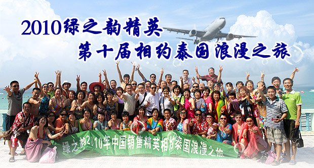 2010綠之韻精英第十屆相約泰國(guó)浪漫之旅