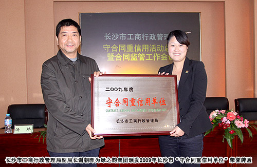 綠之韻集團(tuán)榮獲2009年長沙市“守合同重信用單位”榮譽(yù)稱號(hào)