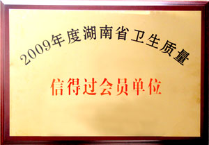綠之韻集團(tuán)榮獲“09年度湖南省衛(wèi)生質(zhì)量信得過會員單位”