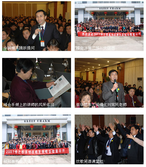 熱烈祝賀綠之韻集團(tuán)2007系統(tǒng)戰(zhàn)略發(fā)展峰會(第二場)圓滿結(jié)束