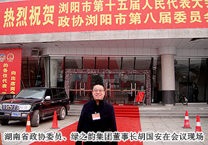 湖南省政協(xié)委員胡國(guó)安受邀出席中國(guó)人民政治協(xié)商會(huì)議瀏陽(yáng)市第八屆委員會(huì)第五次會(huì)議
