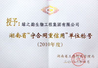 綠之韻集團(tuán)榮獲2010年湖南省“守合同重信用”單位稱號