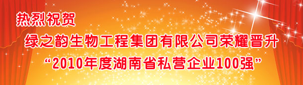 綠之韻集團(tuán)榮耀晉升“2010湖南省私營(yíng)企業(yè)100強(qiáng)”