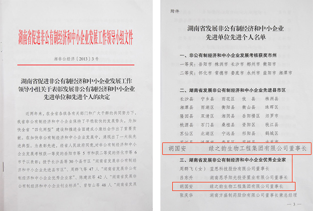 綠之韻董事長(zhǎng)胡國(guó)安被評(píng)為“湖南省發(fā)展非公有制經(jīng)濟(jì)和中小企業(yè)優(yōu)秀企業(yè)家”
