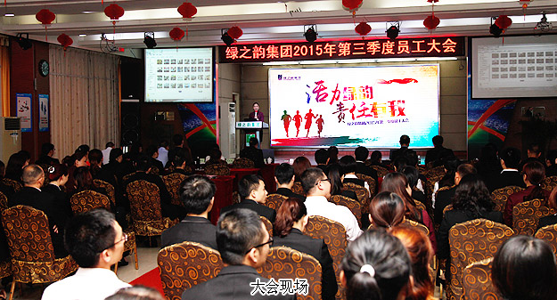 綠之韻集團2015年第三季度員工大會暨五年服務英才獎、十年服務忠誠獎頒發(fā)儀式成功舉行