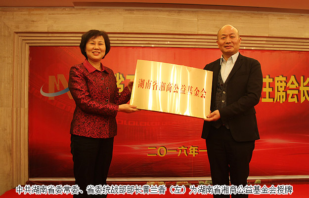 胡國安董事長出席湖南省工商聯主席會長會議，黃蘭香部長為湘商公益基金會成立授牌