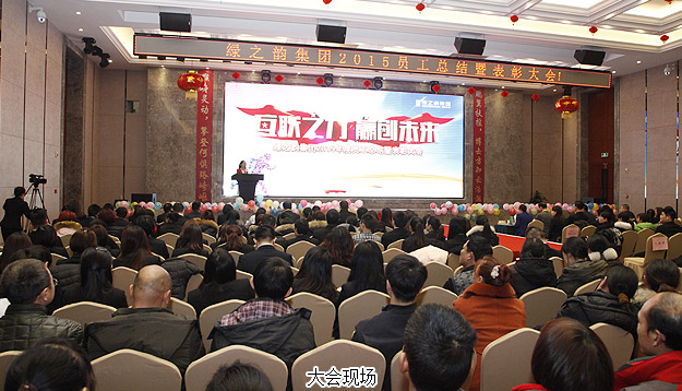 互聯之“力”·贏創(chuàng)未來——綠之韻2015年度員工總結表彰大會暨新春團拜會隆重召開