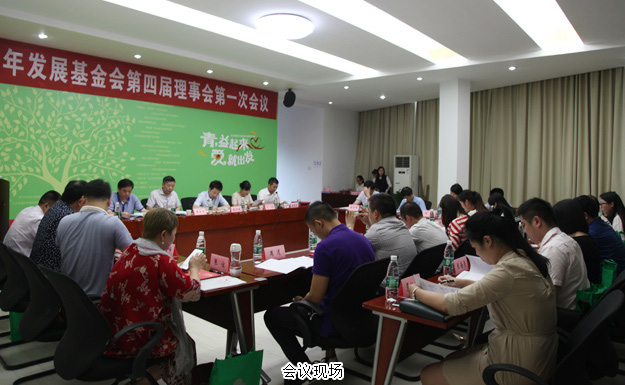 長沙市青少年發(fā)展基金會第四屆理事會第一次會議召開，綠之韻關(guān)愛青少年公益行動獲點贊