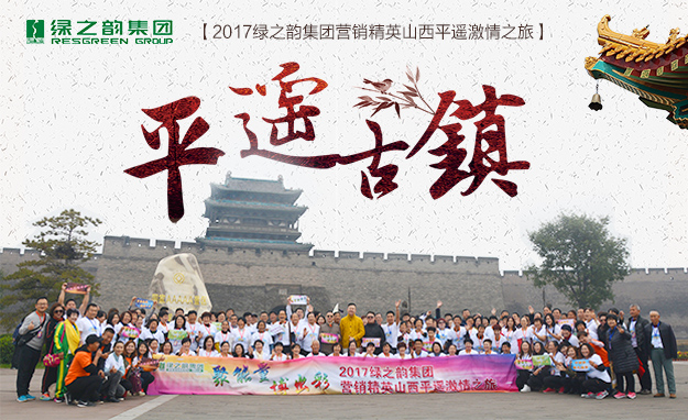 聚能量·博出彩——2017綠之韻營(yíng)銷(xiāo)精英山西平遙旅游研討會(huì)圓滿(mǎn)結(jié)束