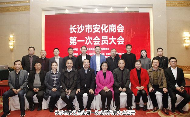長(zhǎng)沙市安化商會(huì)第一次會(huì)員代表大會(huì)召開(kāi)，胡國(guó)安董事長(zhǎng)當(dāng)選商會(huì)會(huì)長(zhǎng)