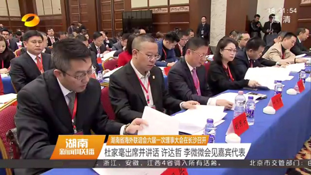湖南省海外聯(lián)誼會第六屆理事會第一次會議在長沙召開，省委書記杜家毫出席并講話，胡國安當選第六屆理事會常務理事