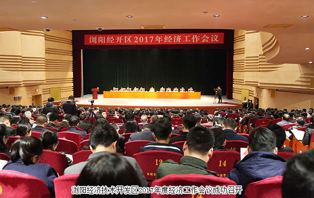 瀏陽經(jīng)開區(qū)2017年經(jīng)濟工作會議成功召開，綠之韻集團榮膺“2016年度稅收貢獻獎”等七項殊榮