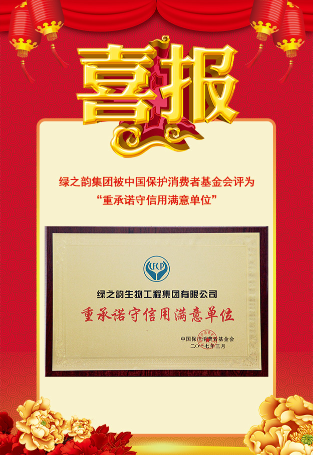 綠之韻集團被中國保護消費者基金會評為“重承諾守信用滿意單位”