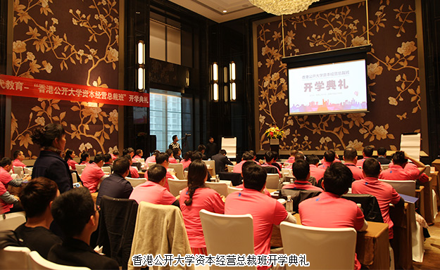 倡導學習型企業(yè)，打造大健康資本藍圖——胡國安董事長受邀出席香港公開大學資本經(jīng)營總裁班開學典禮并發(fā)言