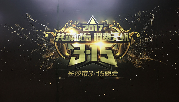 共筑誠信，綠之韻助力2017年長沙市3·15晚會