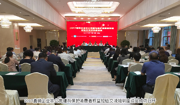 綠之韻集團出席2017直銷企業(yè)非公黨建與保護消費者權益經(jīng)驗交流培訓座談會