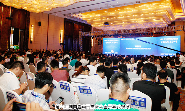 胡國安董事長受邀出席第六屆湖南省電子商務大會，聚焦湖南跨境電商新發(fā)展