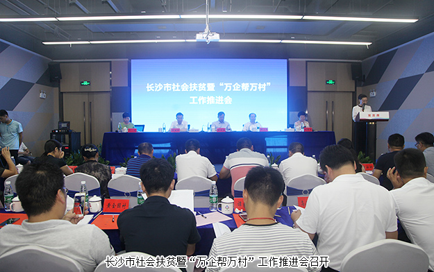 長(zhǎng)沙市社會(huì)扶貧暨“萬企幫萬村”工作推進(jìn)會(huì)召開，綠之韻集團(tuán)出席會(huì)議并作典型發(fā)言