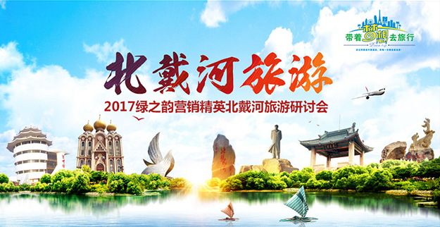 共享榮耀 筑夢(mèng)前行｜2017綠之韻營(yíng)銷(xiāo)精英北戴河旅游研討會(huì)成功舉行
