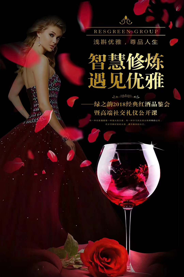 智慧修煉·遇見優(yōu)雅 | 綠之韻2018經(jīng)典紅酒品鑒會(huì)暨高端社交禮儀公開課