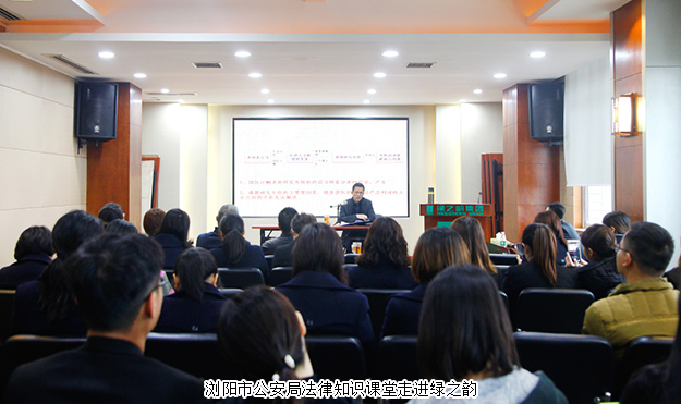 瀏陽市公安局法律知識(shí)課堂走進(jìn)綠之韻
