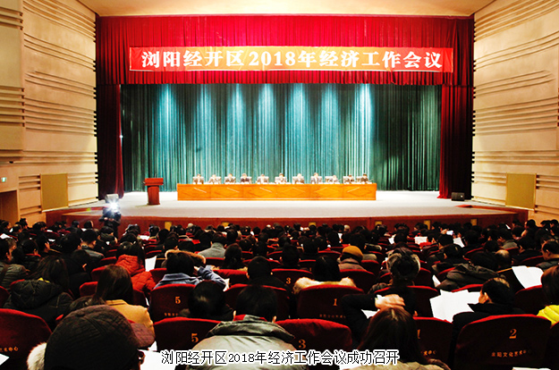 瀏陽經(jīng)開區(qū)2018年經(jīng)濟工作會議成功召開，綠之韻集團攬獲多項殊榮