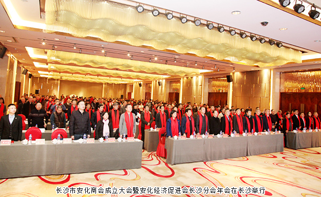 長沙市安化商會成立，胡國安董事長當(dāng)選長沙市安化商會首任會長