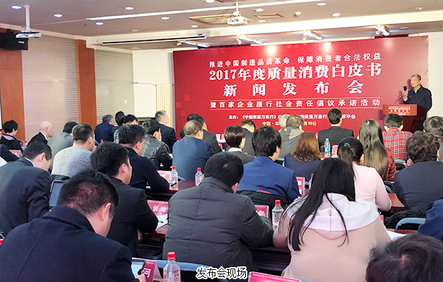 綠之韻集團(tuán)出席2017年度質(zhì)量消費(fèi)白皮書新聞發(fā)布會(huì)：推進(jìn)中國制造品質(zhì)革命，保障消費(fèi)者合法權(quán)益