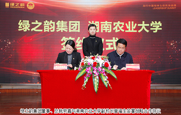 綠之韻集團(tuán)與湖南農(nóng)業(yè)大學(xué)簽訂戰(zhàn)略合作協(xié)議，致力產(chǎn)品科研攻關(guān)及產(chǎn)業(yè)升級
