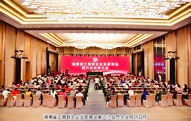 湖南省工商聯(lián)女企業(yè)家商會(huì)第六次會(huì)員大會(huì)召開，勞嘉總裁當(dāng)選常務(wù)副會(huì)長