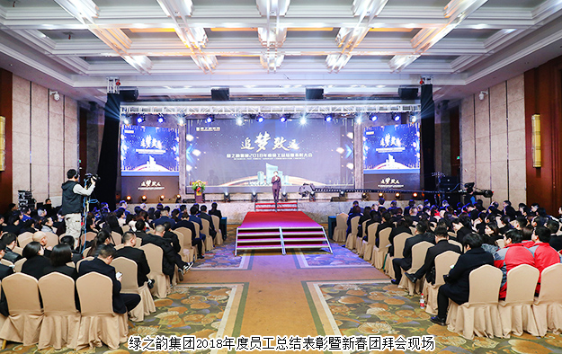 綠之韻集團2018年度員工總結表彰暨新春團拜會成功舉行