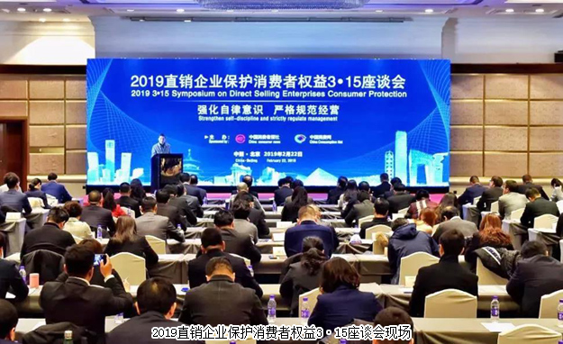 綠之韻參加2019直銷企業(yè)保護消費者權益3·15座談會：強化自律意識 嚴格規(guī)范經(jīng)營