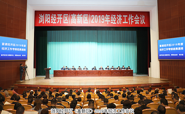 瀏陽(yáng)經(jīng)開(kāi)區(qū)（高新區(qū)）2019年經(jīng)濟(jì)工作會(huì)議召開(kāi)，綠之韻集團(tuán)攬獲多項(xiàng)殊榮