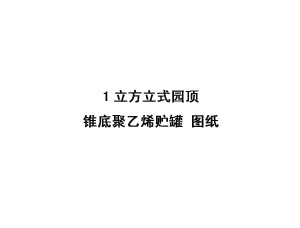 1立方米立式園頂錐底聚乙烯儲罐