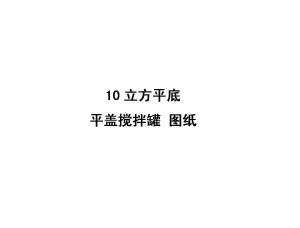 10立方米平底平蓋攪拌罐