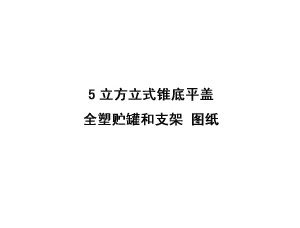 5立方立式錐底平蓋全塑儲(chǔ)罐和支架