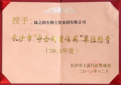 2012年度長(zhǎng)沙市“守合同 重信用”單位稱(chēng)號(hào)