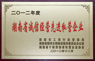 湖南省誠信經(jīng)營先進私營企業(yè)