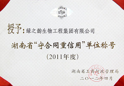2011年度湖南省“守合同重信用”單位稱號