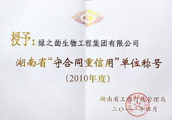 2010湖南省“守合同重信用”單位稱號
