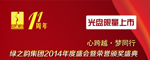 心跨越·夢同行——綠之韻集團(tuán)2014年度盛會暨榮譽頒獎盛典光盤限量上市！