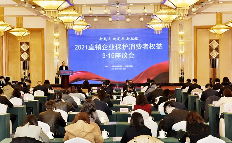 綠之韻集團(tuán)受邀參加2021直銷企業(yè)保護(hù)消費(fèi)者權(quán)益3·15座談會(huì)