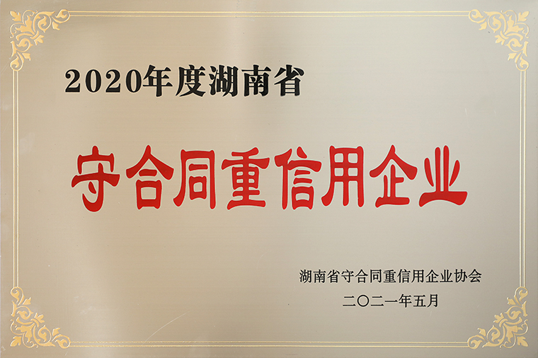 喜訊！綠之韻集團(tuán)再次獲評湖南省“守合同重信用”企業(yè)