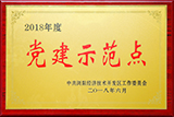 2018年度黨建示范點(diǎn)