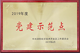 2019年度黨建示范點(diǎn)