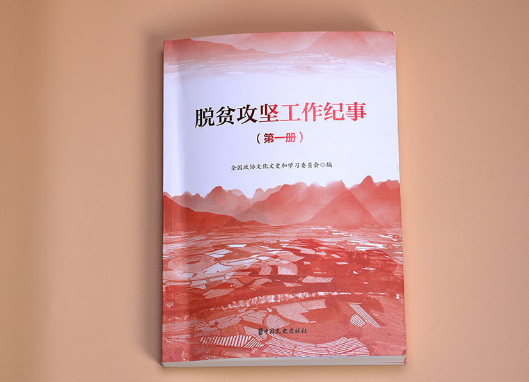 綠之韻集團(tuán)扶貧案例入編全國政協(xié)《脫貧攻堅(jiān)工作紀(jì)事（全三冊(cè)）》