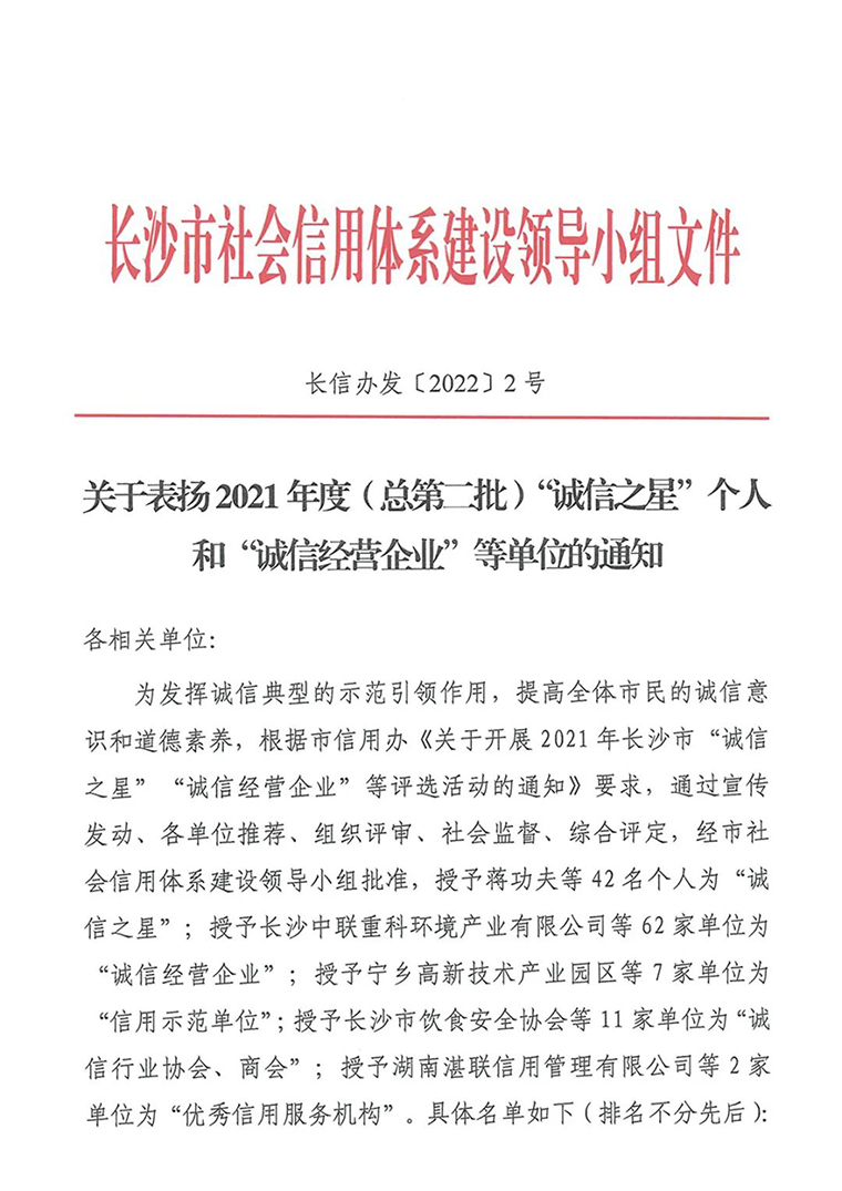 喜訊！胡國(guó)安董事長(zhǎng)榮獲長(zhǎng)沙市“誠(chéng)信之星”榮譽(yù)稱(chēng)號(hào)