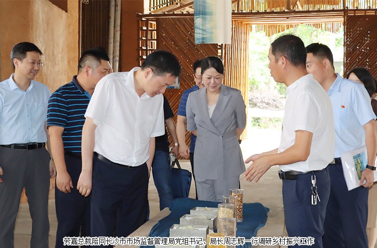 勞嘉總裁陪同長(zhǎng)沙市市場(chǎng)監(jiān)督管理局黨組書(shū)記、局長(zhǎng)周志輝一行調(diào)研鄉(xiāng)村振興工作