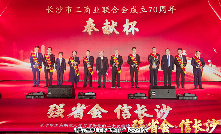 長(zhǎng)沙市工商聯(lián)深入學(xué)習(xí)貫徹黨的二十大精神暨慶祝成立70周年大會(huì)舉行，胡國(guó)安董事長(zhǎng)獲評(píng)“奉獻(xiàn)杯”企業(yè)家